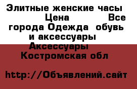 Элитные женские часы BAOSAILI  › Цена ­ 2 990 - Все города Одежда, обувь и аксессуары » Аксессуары   . Костромская обл.